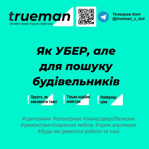 Trueman - онлайн сервіс пошуку майстрів та будівельників