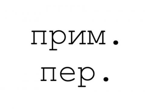 Прим. переводчика (английский в контексте)
