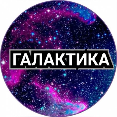 Галактика