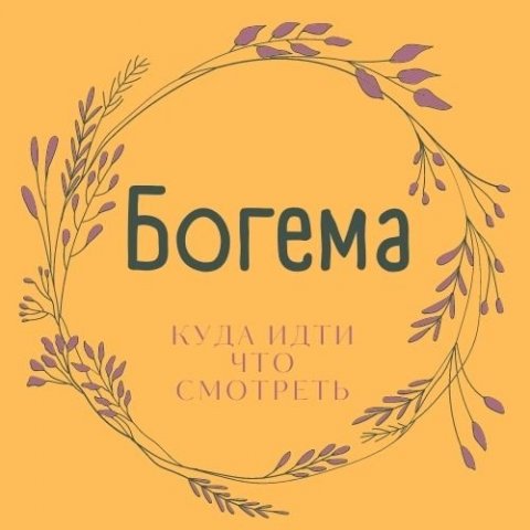 Богема