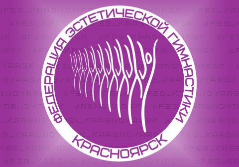 Эстетическая гимнастика fegkrsk.ru
