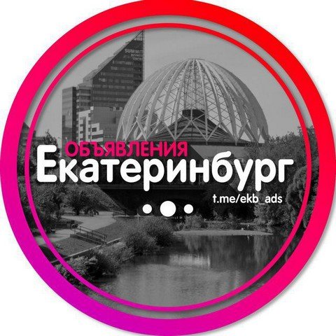 Объявления Екатеринбург