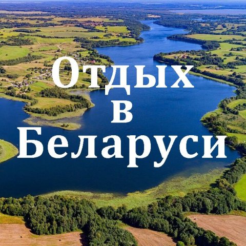 Отдых в Беларуси | Кемпинги | Турстоянки | Базы отдыха