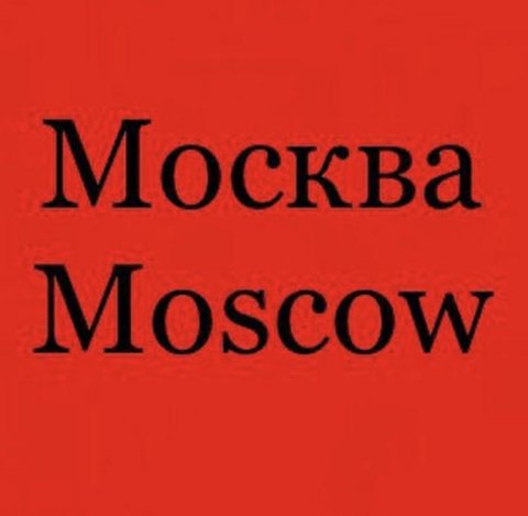 Москва. Полезная информация,новости.