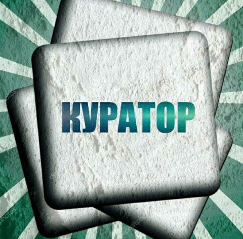 💰КУРАТОР💰