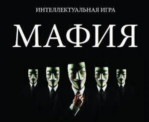 Интелектуальная  игра "Мафия"