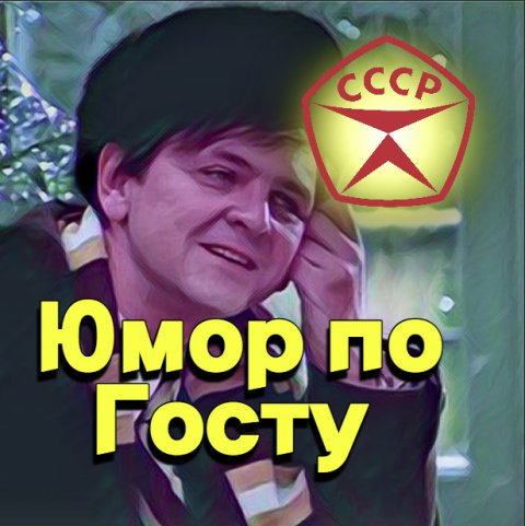 Юмор по госту|Приколы