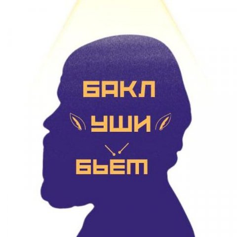 Баклуши бьет