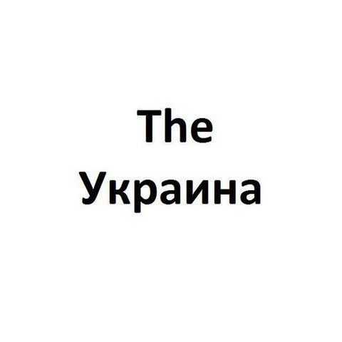 The Украина