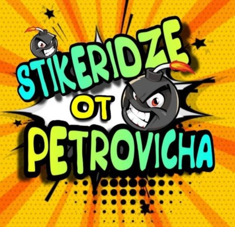 Стикеры от Петровича