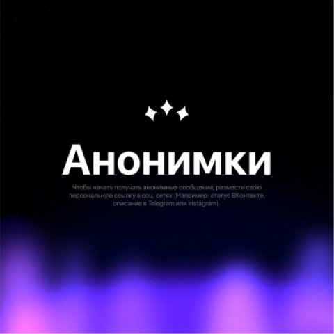 Анонимки