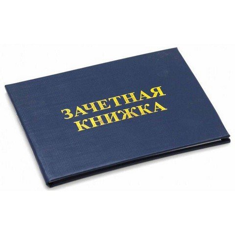 Будни студента
