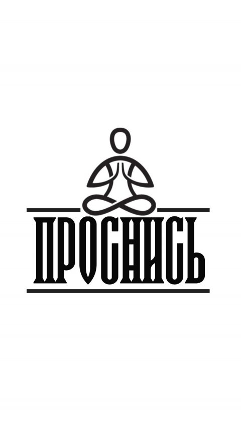 ПРОСНИСЬ