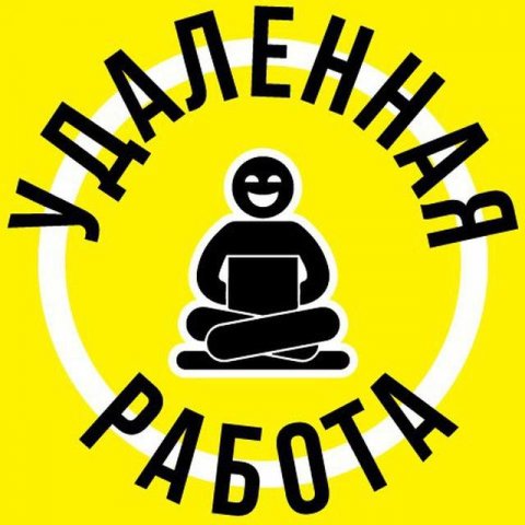 Удалённая работа