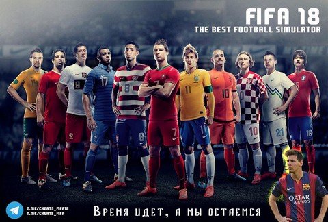 ЧИТ FIFA 18