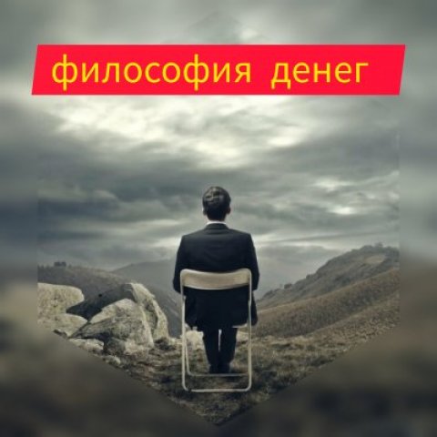 Философия денег