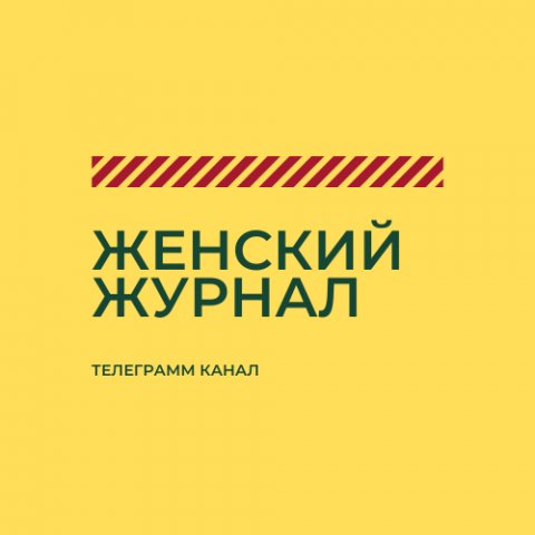 Женский журнал