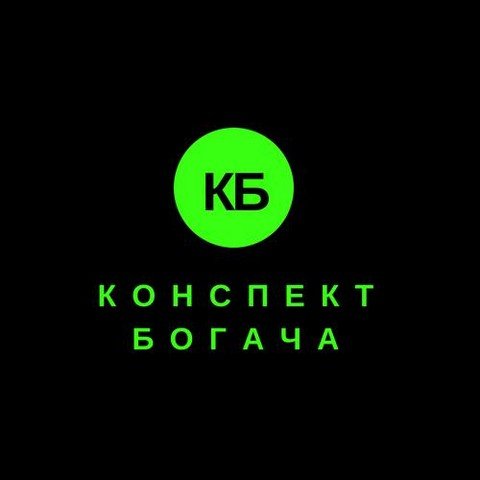 Конспект Богача