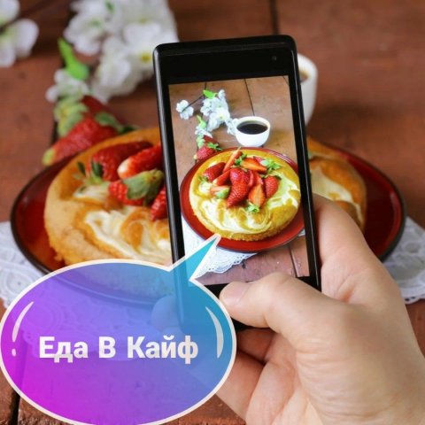 ЕДА В КАЙФ