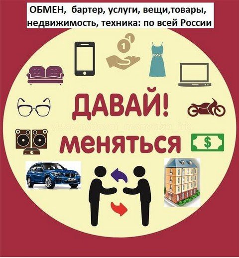 Обмен, бартер по всей России