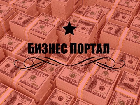 Бизнес Портал