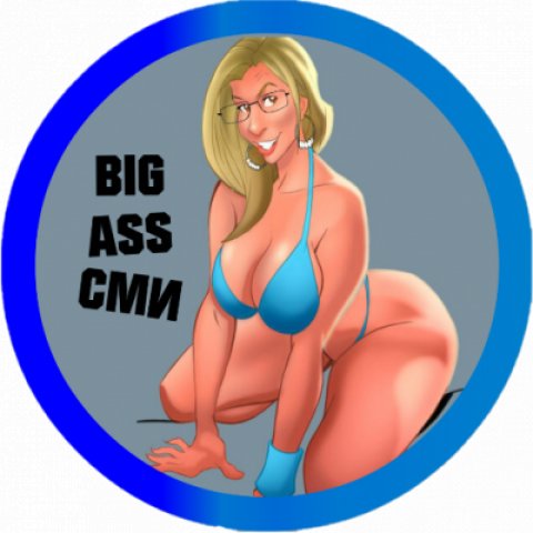 BIG ASS СМИ