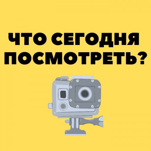 Что сегодня посмотреть?