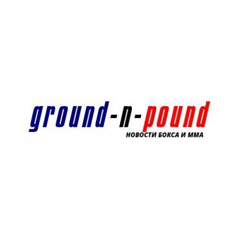 Ground'n'Pound|Новости ММА и Бокса