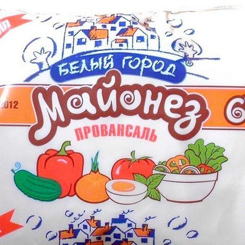 Белгородский провансаль