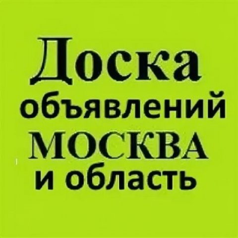 Доска объявлений Москва