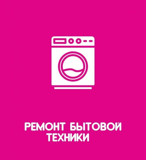 Заказы/РЕМОНТ БЫТОВОЙ ТЕХ