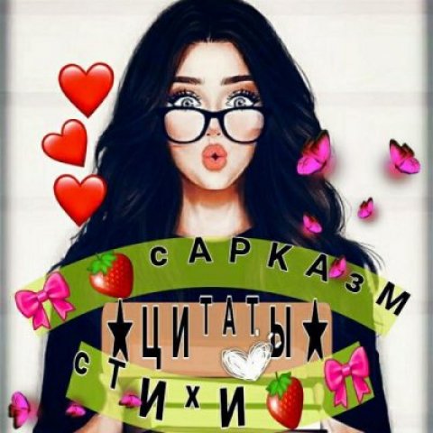 🎀🍓САРКАЗМ★ЦИТАТЫ★СТИХИ🍓🎀