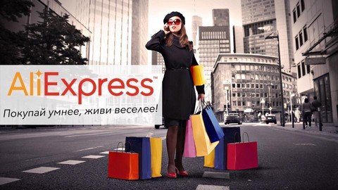 Гид по Aliexpress