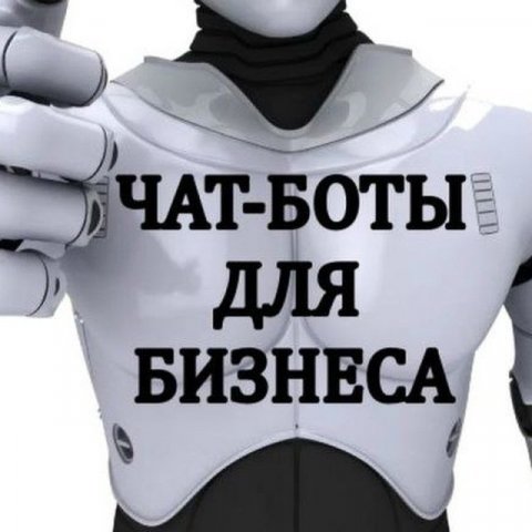 Чат-бот для бизнеса