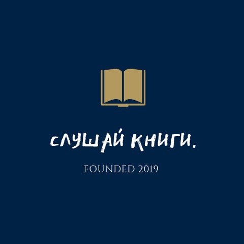 СЛУШАЙ КНИГИ