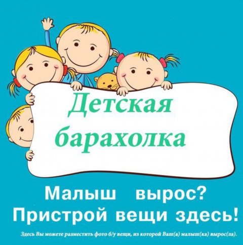 Детская Барахолка