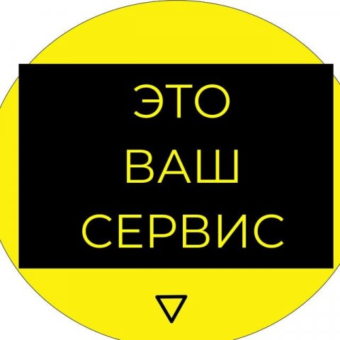Ваш Сервис