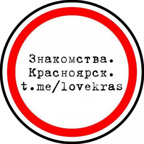 Знакомства. Красноярск.