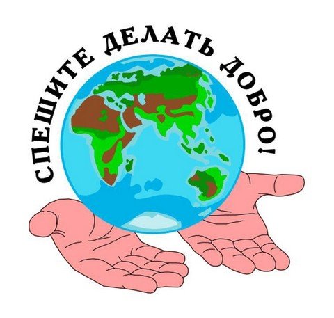 Дарим добро