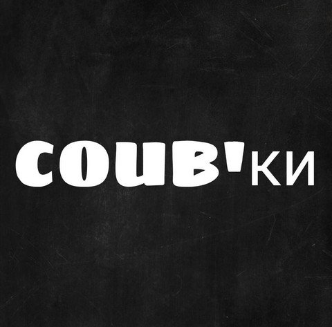 COUB_ки