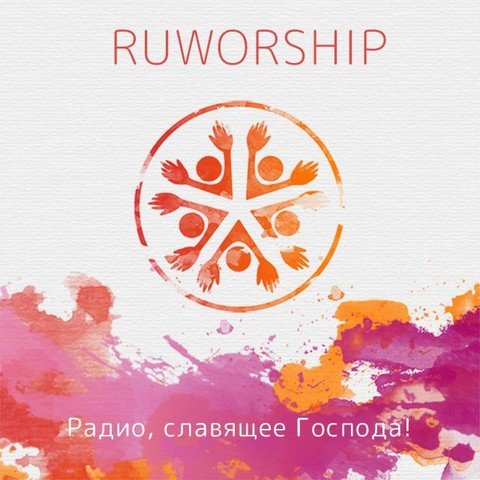 RuWorship - Христианское интернет-радио
