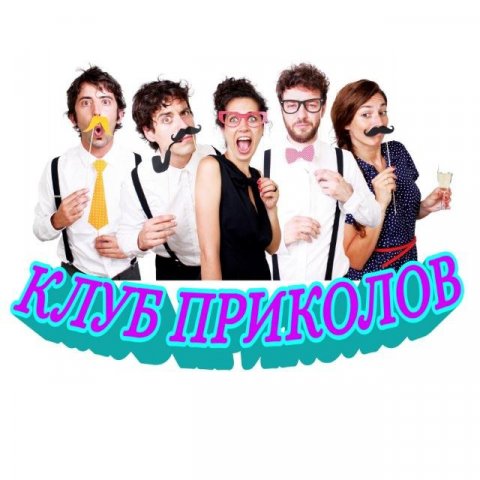 ✌️🤓КлУб ПрИкОлОв 🥳🤩