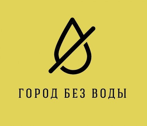 Город Без Воды | Бот