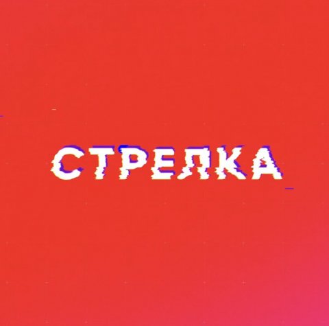 Дизайн Стрелка