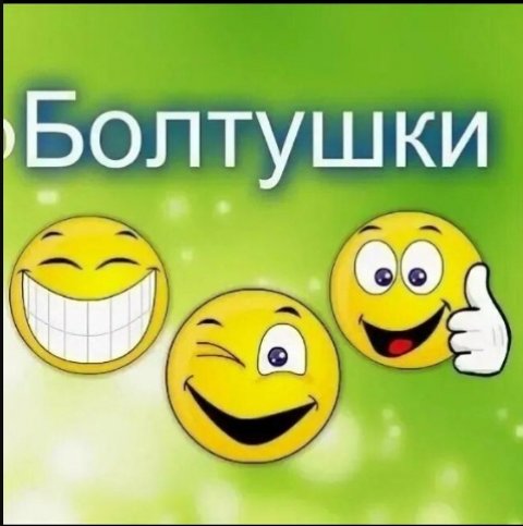 Болталка