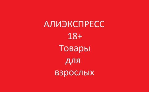 Алиэкспресс 18+