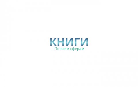Книги в кратком и полном содержание.