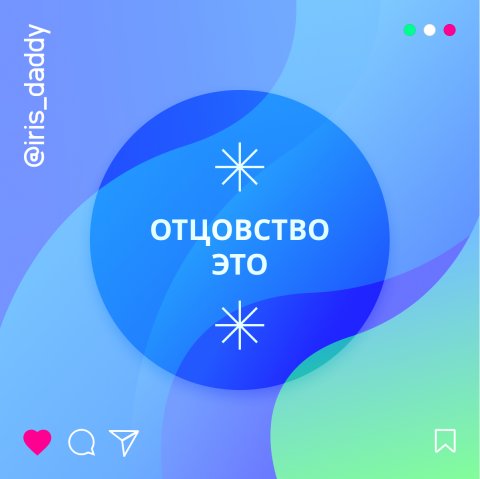 IRIS Daddy [Отцовство ЭТО]