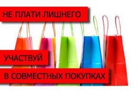 СП шопинг не выходя из дома - Совместные покупки по оптовым ценам