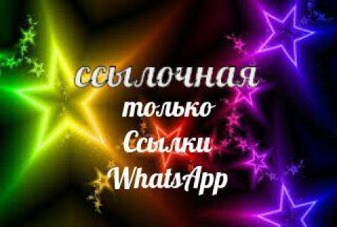 ССЫЛКИ ГРУПП WhatsApp